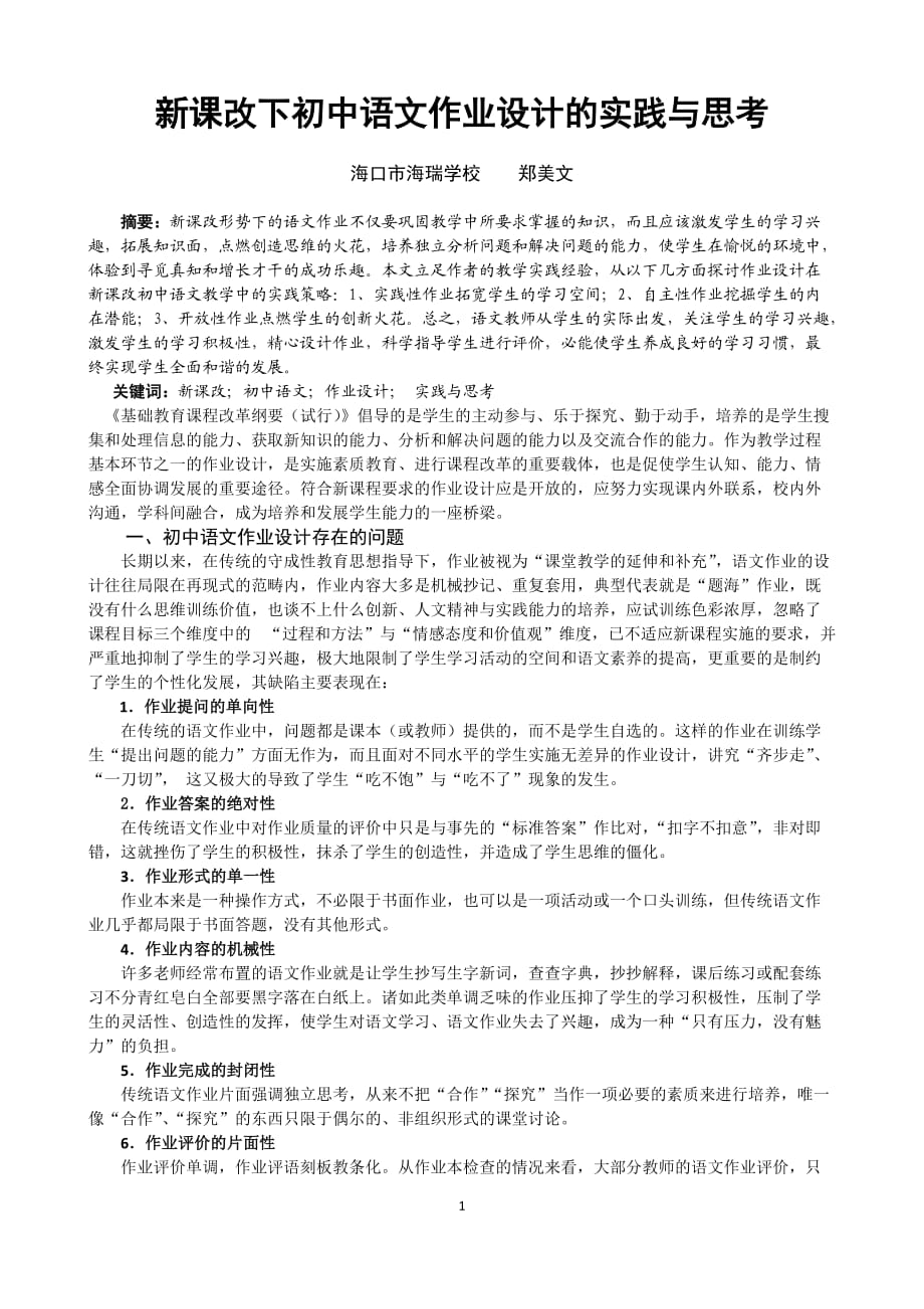 新课改下初中语文作业设计的实践与思考_第1页