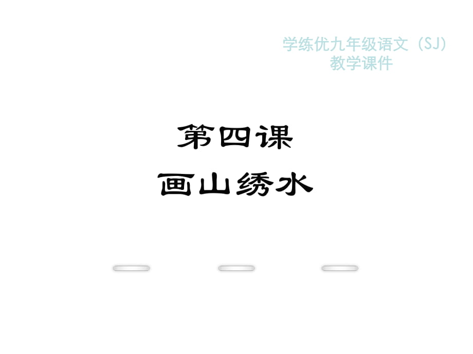 2018年秋蘇教版九年級語文復(fù)習(xí)課件：4.畫山繡水(共20張PPT)_第1頁