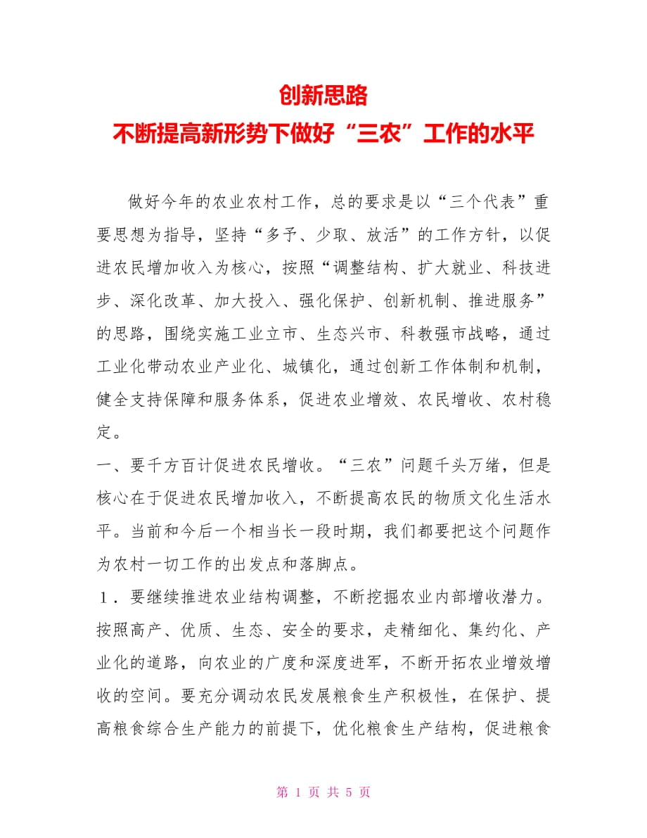 創(chuàng)新思路 不斷提高新形勢下做好“三農(nóng)”工作的水平_第1頁