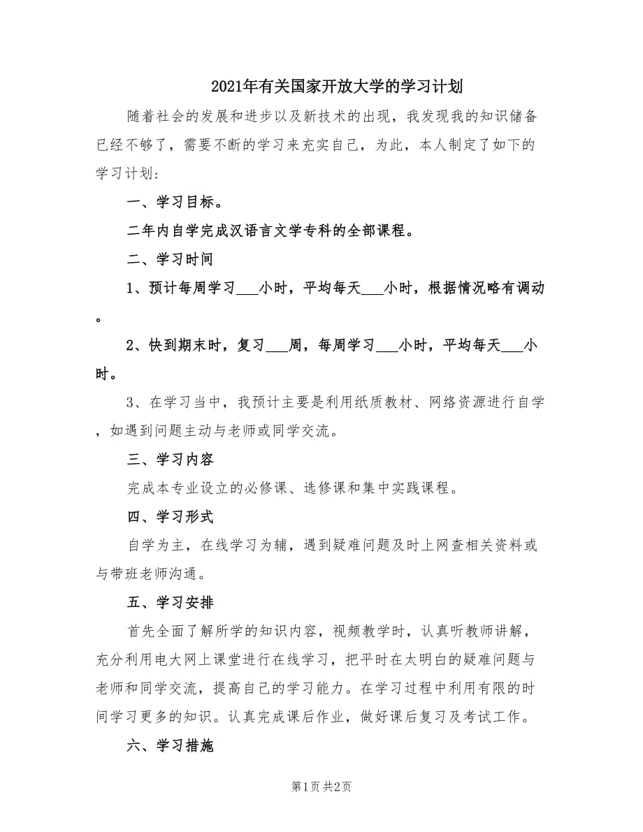 2021年有關(guān)國家開放大學(xué)的學(xué)習(xí)計劃.doc_第1頁