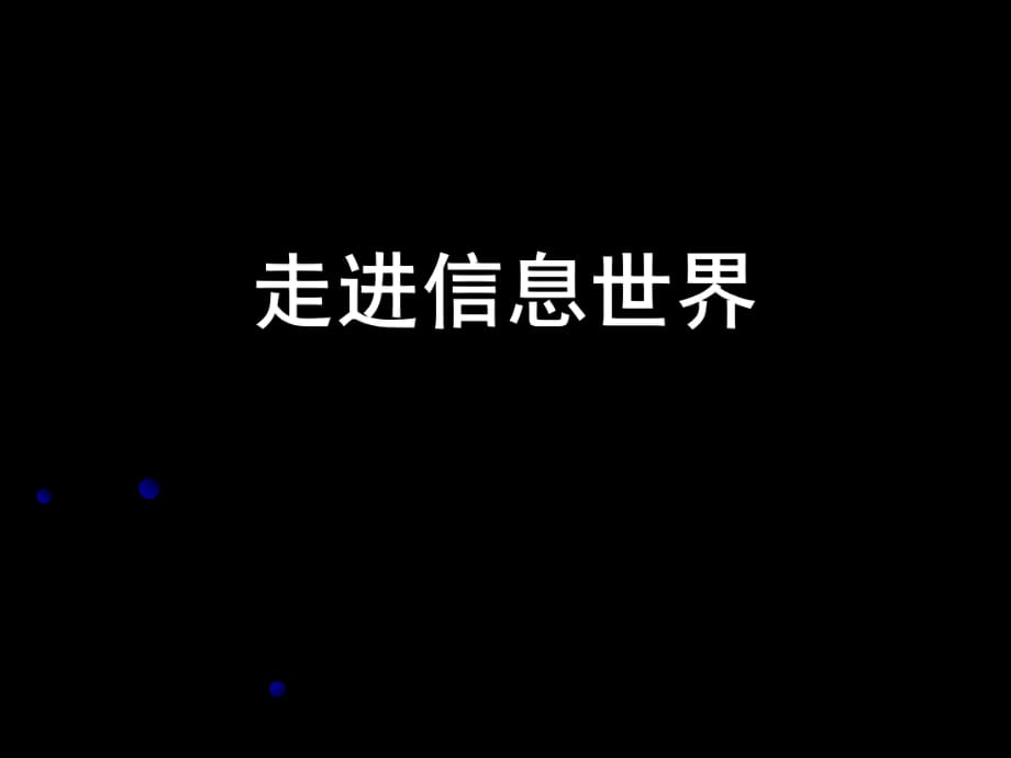 五年级下册语文课件-走进信息世界PPT课件1 (共35张PPT)_人教新课标_第1页