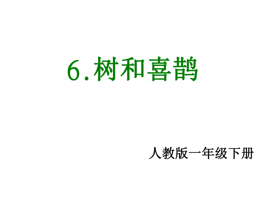 一年級下冊語文課件- 6.樹和喜鵲∣人教部編版（2016） (共17張PPT)_第1頁
