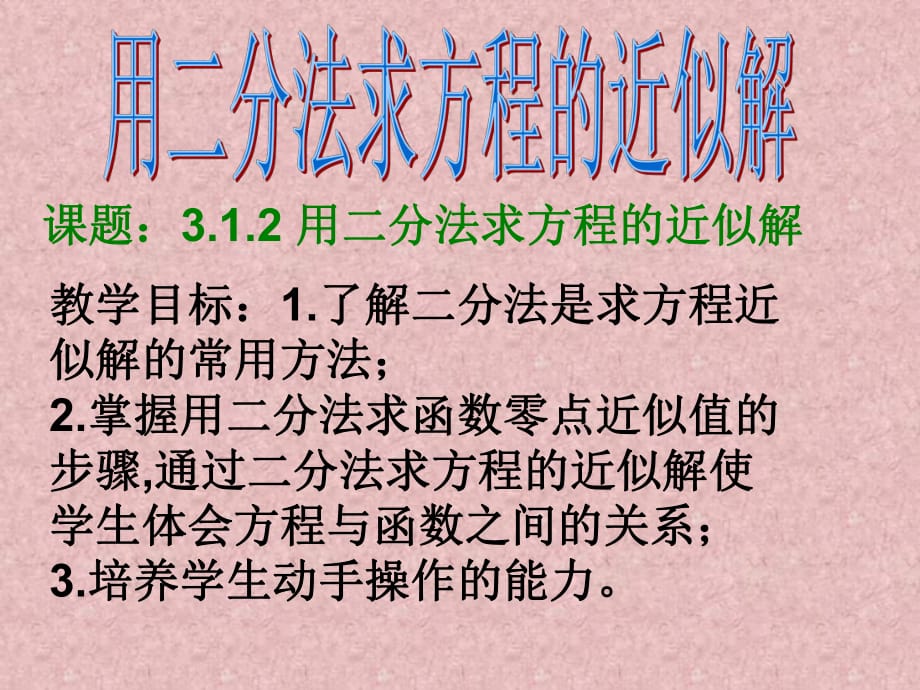 数学：312《用二分法求方程的近似解》课件(新人教A版必修1)_第1页