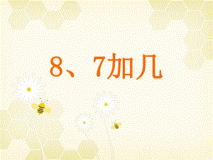 新版蘇教版一年級數(shù)學上冊《8、7加幾》課件