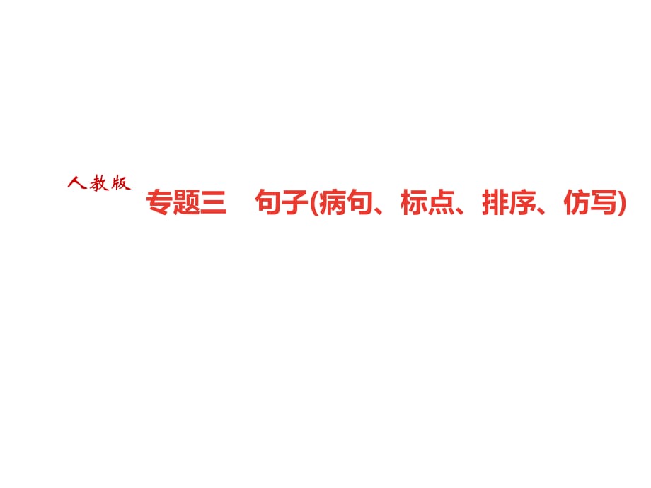 2018秋人教部編版九年級語文上冊課件：專題三　句子_第1頁