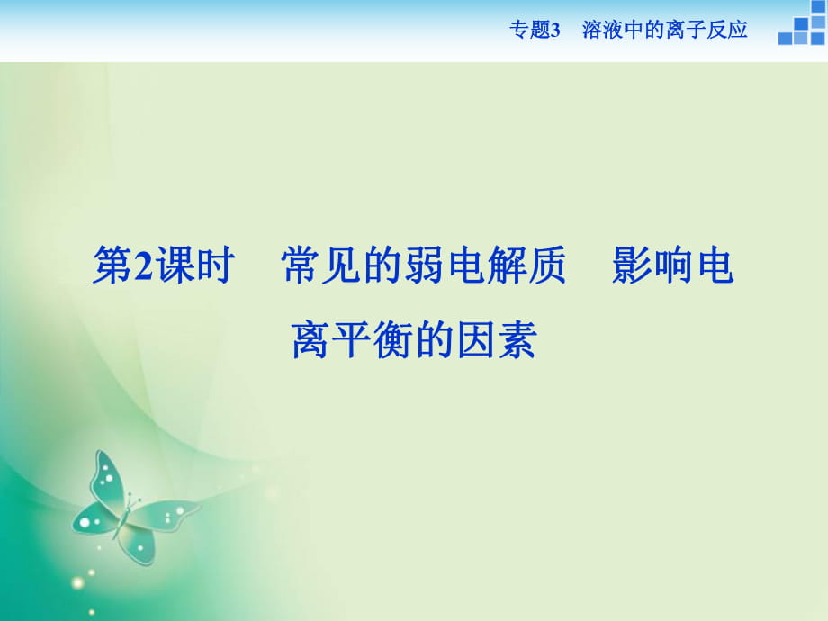 2017-2018學年高中化學蘇教版選修4 專題3第一單元第2課時 常見的弱電解質(zhì)　影響電離平衡的因素 課件（28張）_第1頁