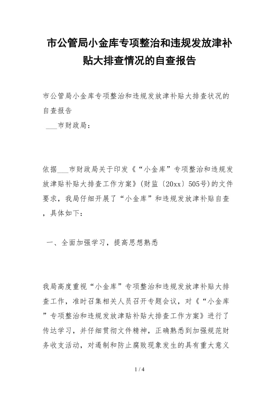 2021市公管局小金庫專項整治和違規(guī)發(fā)放津補貼大排查情況的自查報告_第1頁