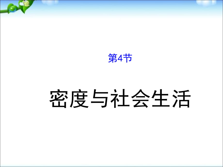 人教版八年级物理上 6.4_密度与社会生活课件(共32张PPT)_第1页