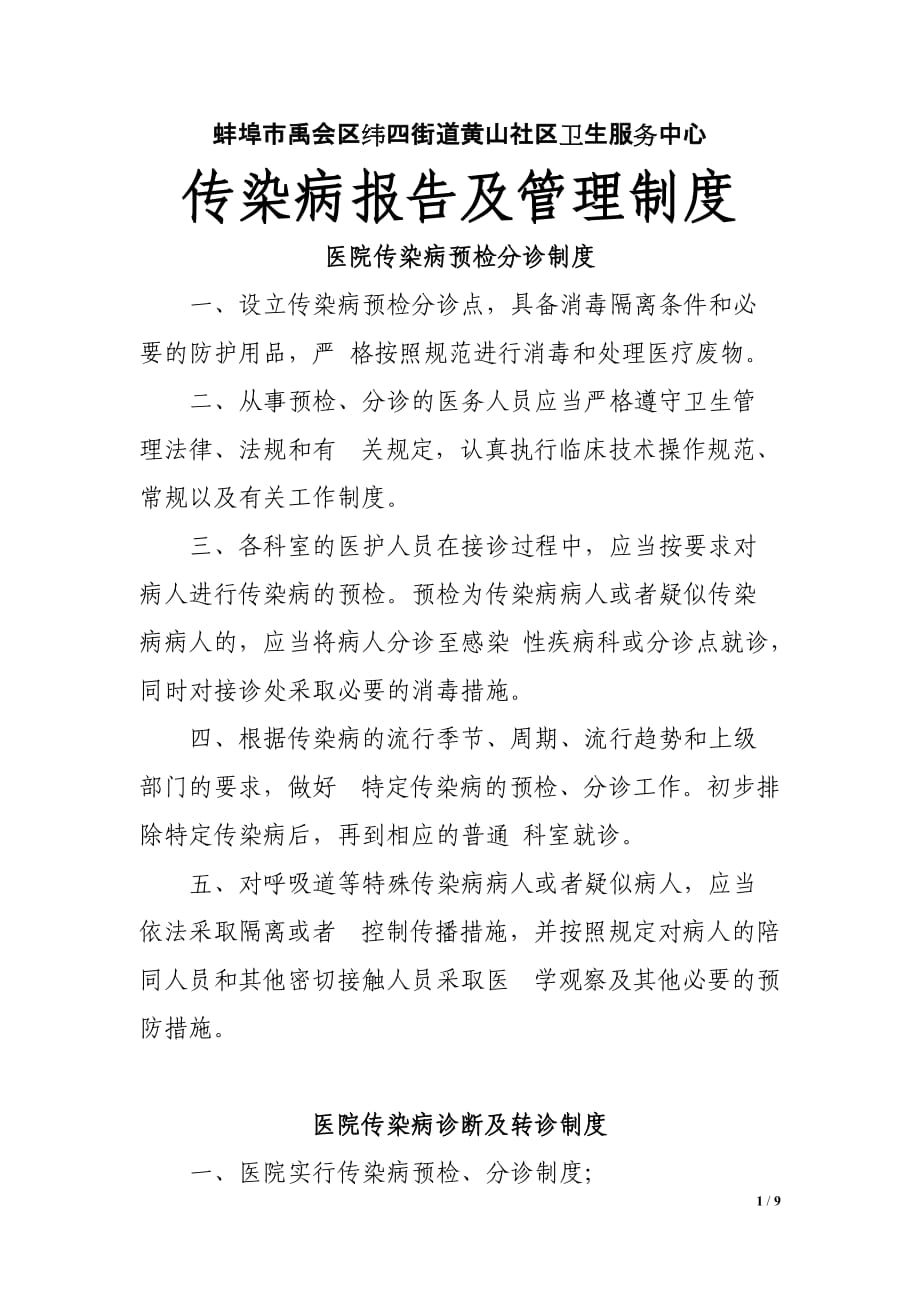 传染病报告及管理制度_第1页