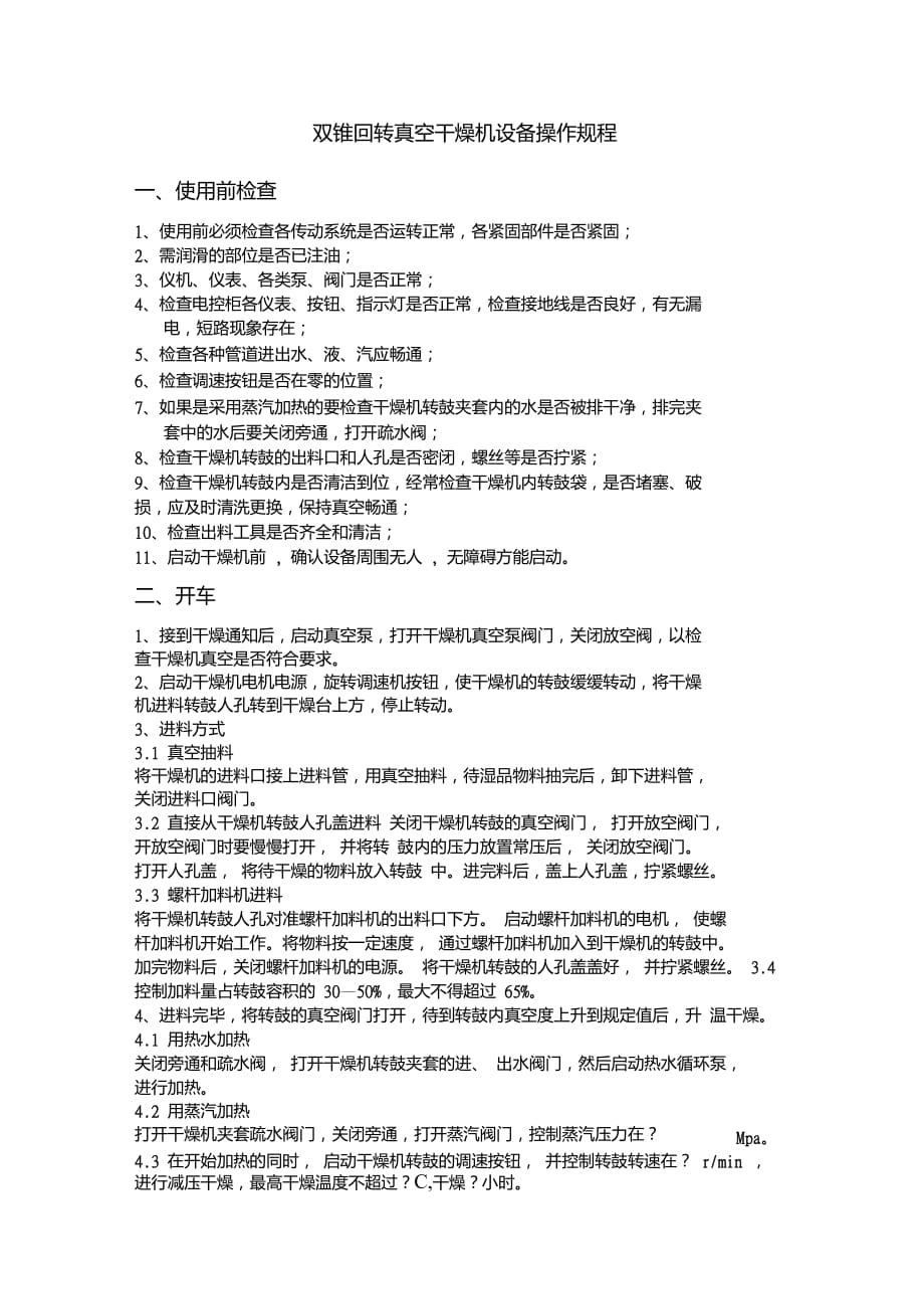 双锥回转真空干燥机操作规程_第1页