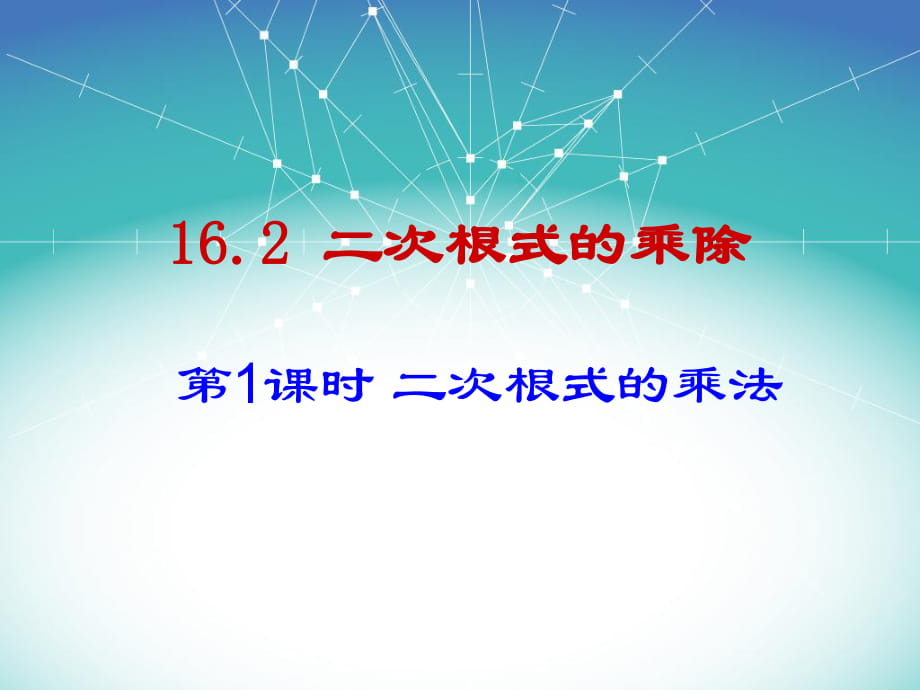 人教版八年級(jí)下冊(cè)16.2《二次根式的乘除（1）》參考課件2(共28張PPT)_第1頁(yè)