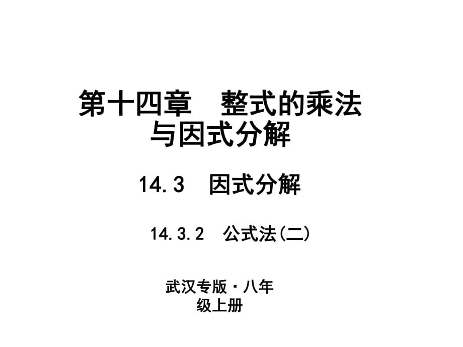 14.3　因式分解 14.3.2　公式法2_第1頁(yè)