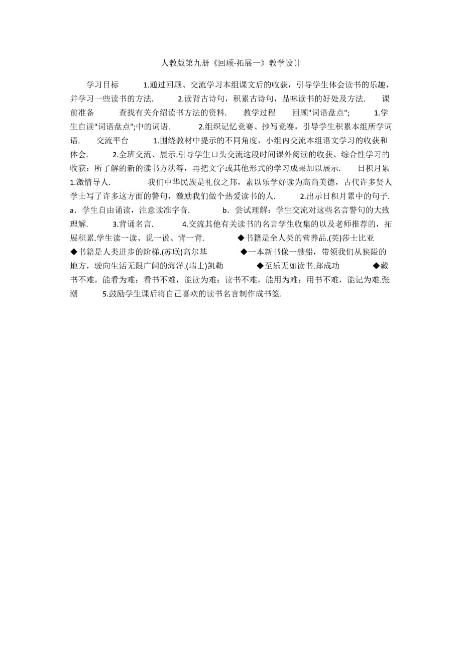 人教版第九冊《回顧·拓展一》教學(xué)設(shè)計(jì)_第1頁