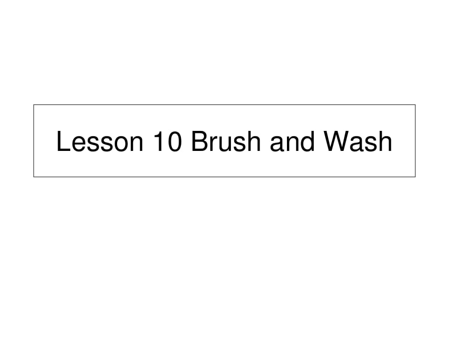 四年級上冊英語課件－《Lesson 10 Brush and Wash》｜冀教版（三起） (共14張PPT)_第1頁