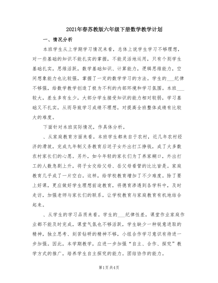 2021年春蘇教版六年級(jí)下冊(cè)數(shù)學(xué)教學(xué)計(jì)劃.doc_第1頁(yè)