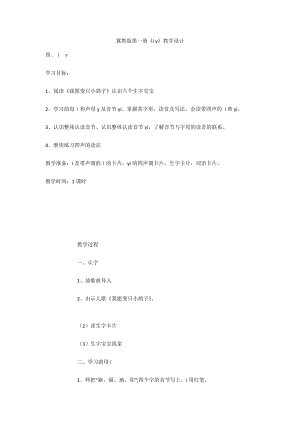冀教版第一冊(cè)《i y》教學(xué)設(shè)計(jì)