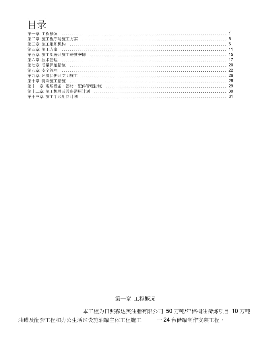 5000立方米儲(chǔ)罐施工組織設(shè)計(jì)_第1頁