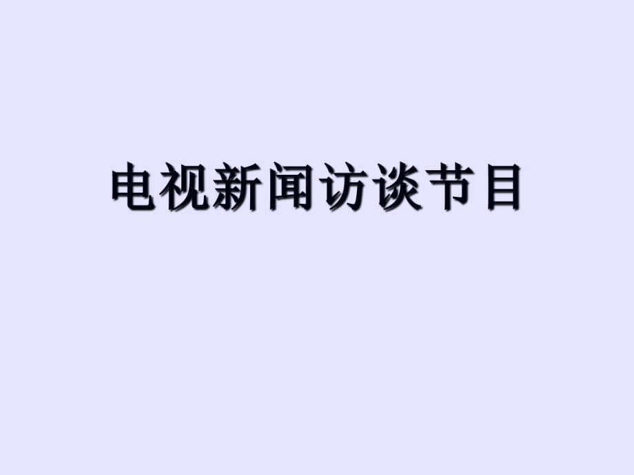 人教版高中語(yǔ)文必修5－表達(dá)交流5 訪談?wù)n件(共53張PPT)_第1頁(yè)