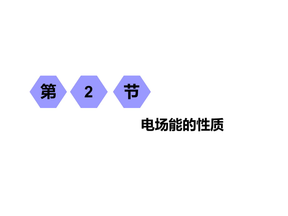 一輪復習物理江蘇專版：第六章 第2節(jié)電場能的性質(zhì)_第1頁