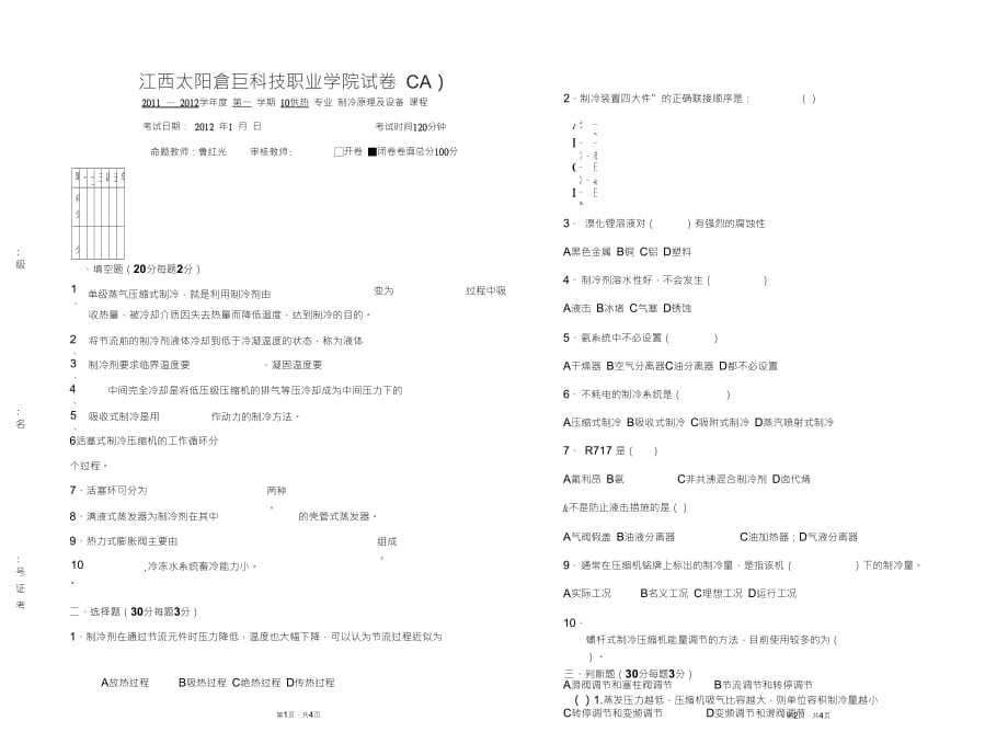 制冷原理与设备期末考试试卷A_第1页