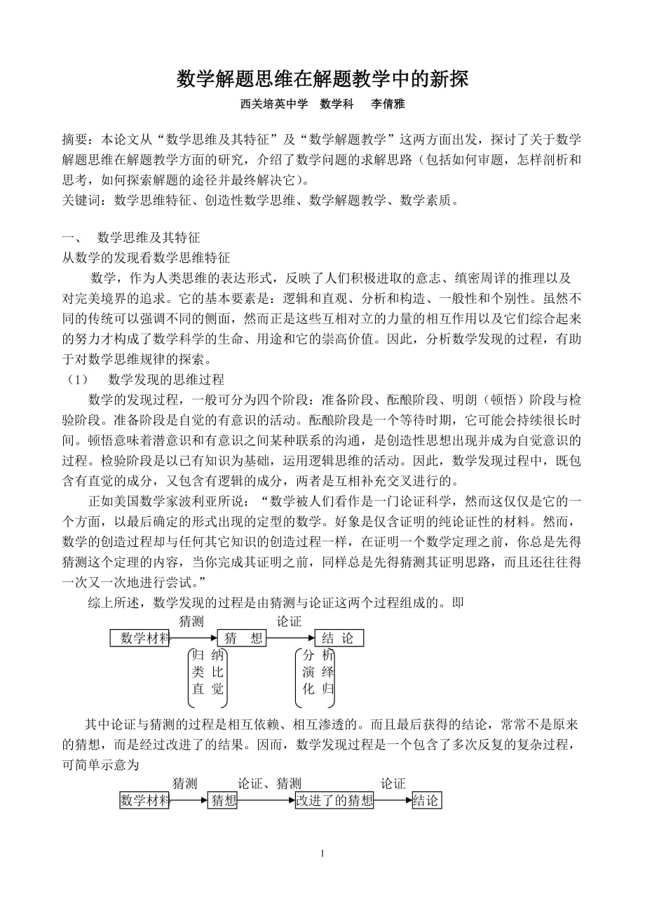 数学解题思维在解题教学中的新探(教育导刊）_第1页