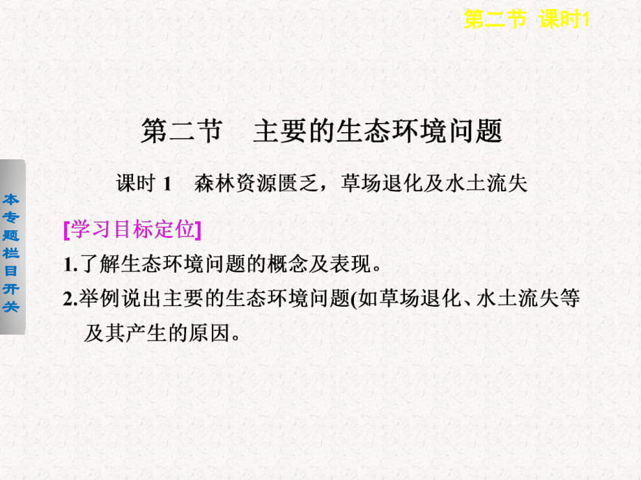 2017-2018高中地理 3.2.1 森林资源匮乏草场退化及水土流失课件选修6_第1页