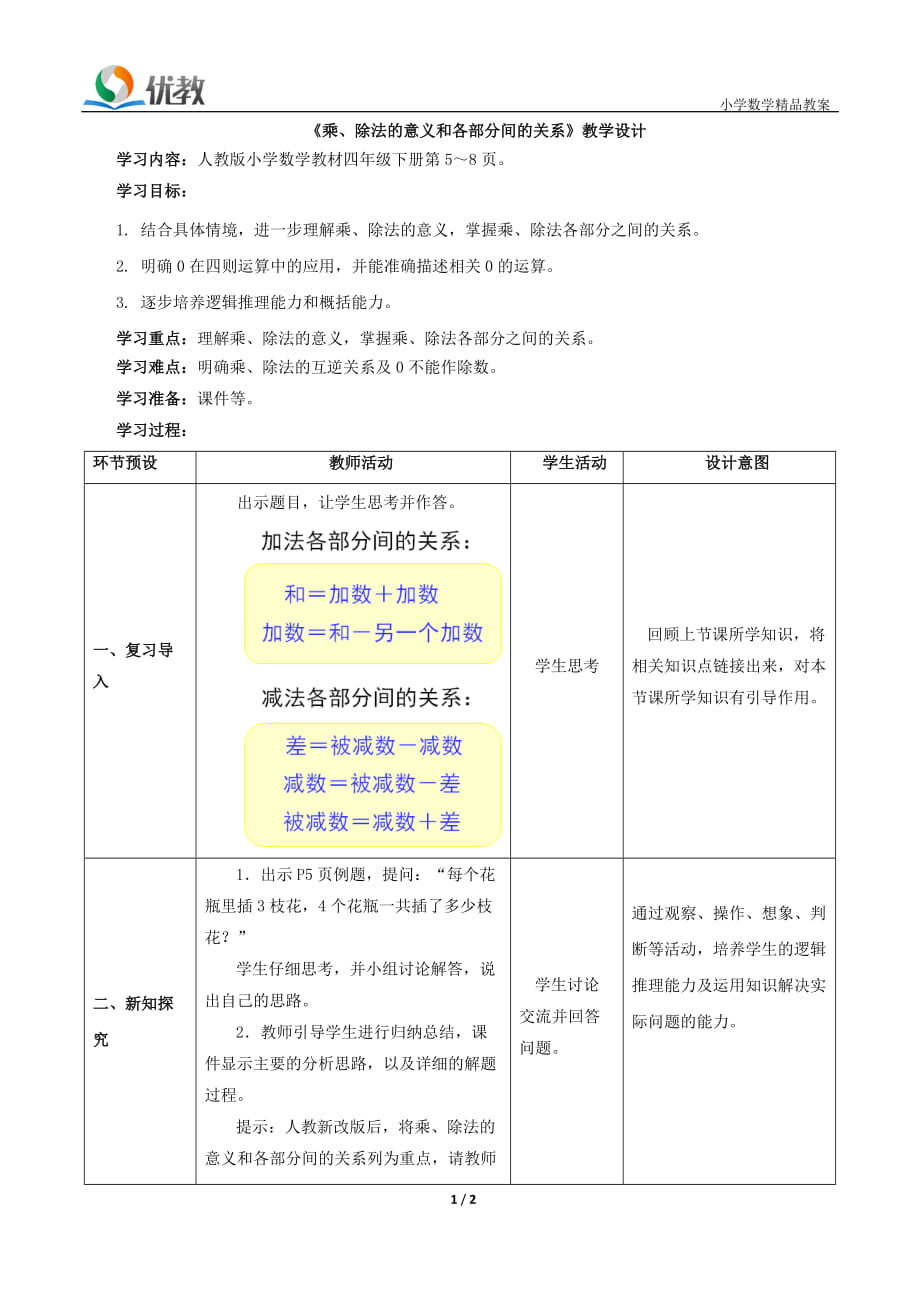 《乘、除法的意義和各部分間的關(guān)系》教學(xué)設(shè)計_第1頁