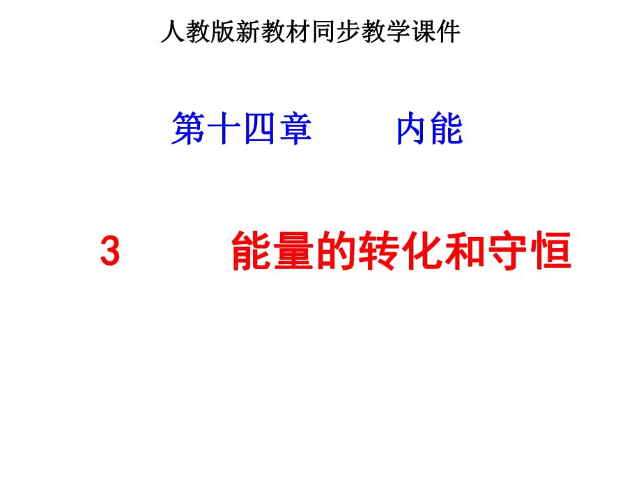 新人教《143能量的转化和守恒》课件_第1页