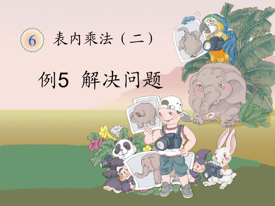 《解决问题：例5》教学课件_第1页