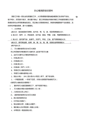 辦公樓消防培訓(xùn)資料