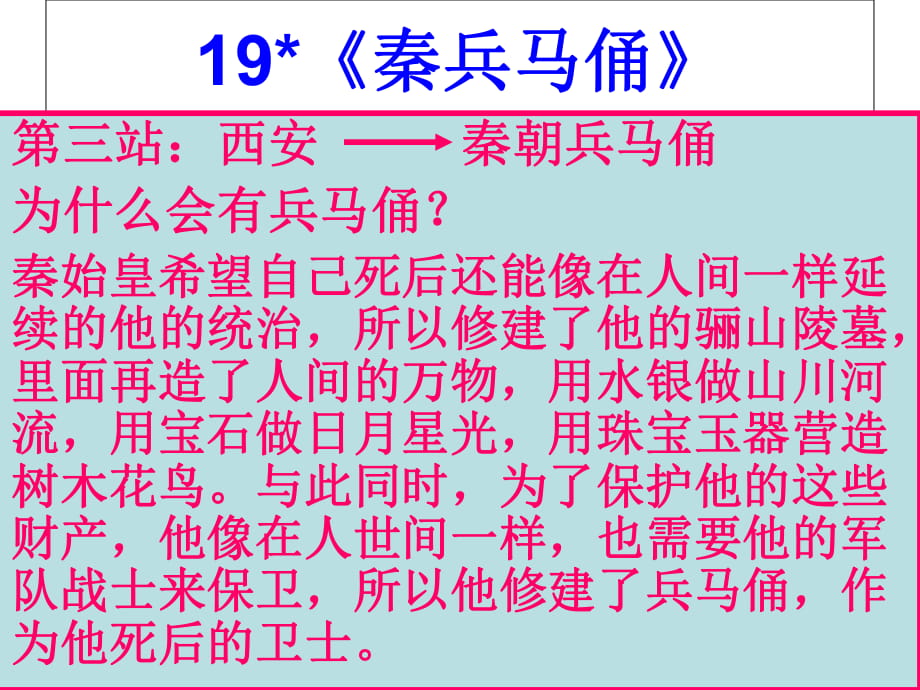 四年級上冊語文課件－19《秦兵馬俑》｜人教新課標(共33張PPT)_第1頁