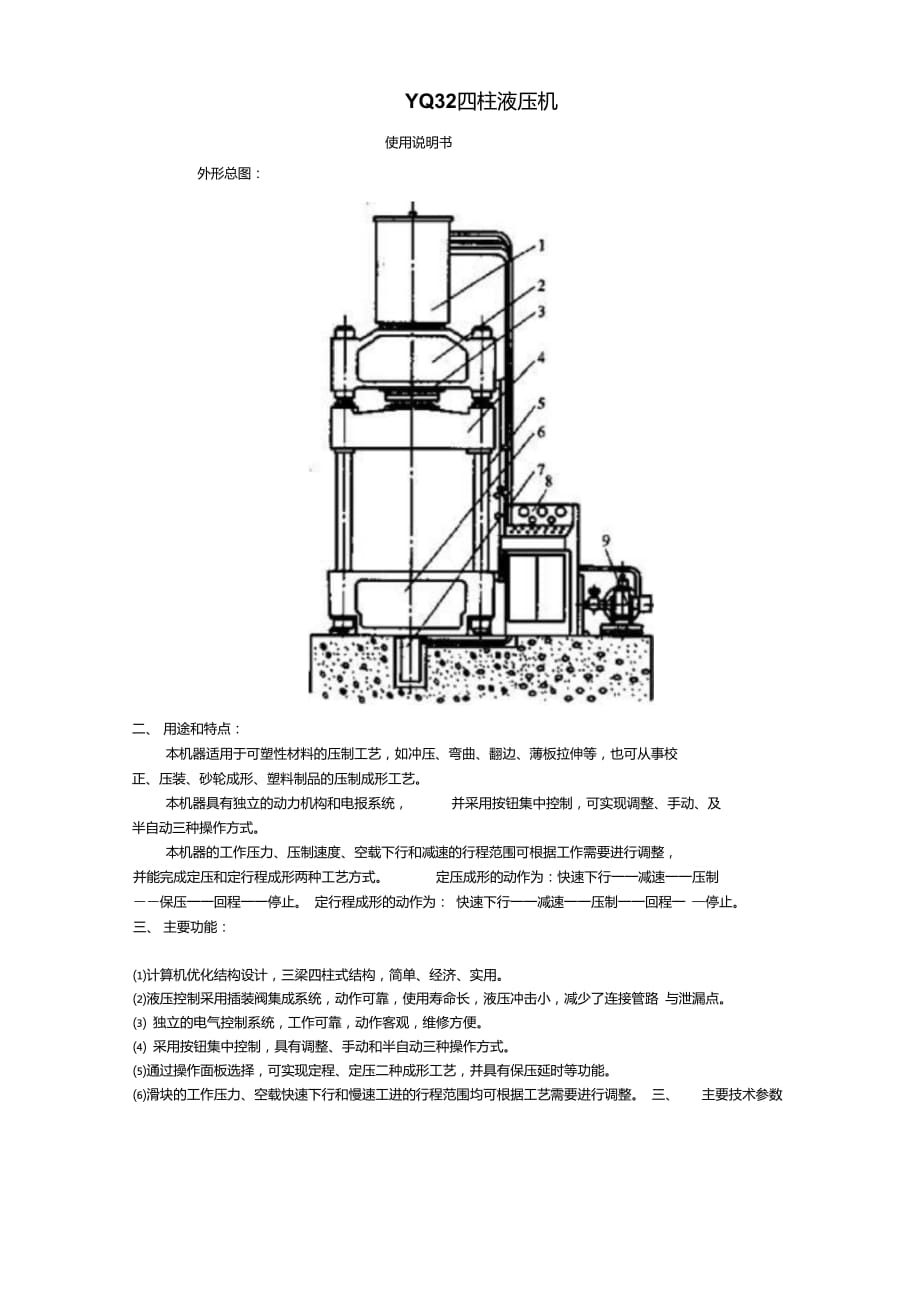 四柱液壓機(jī)使用說明書_第1頁