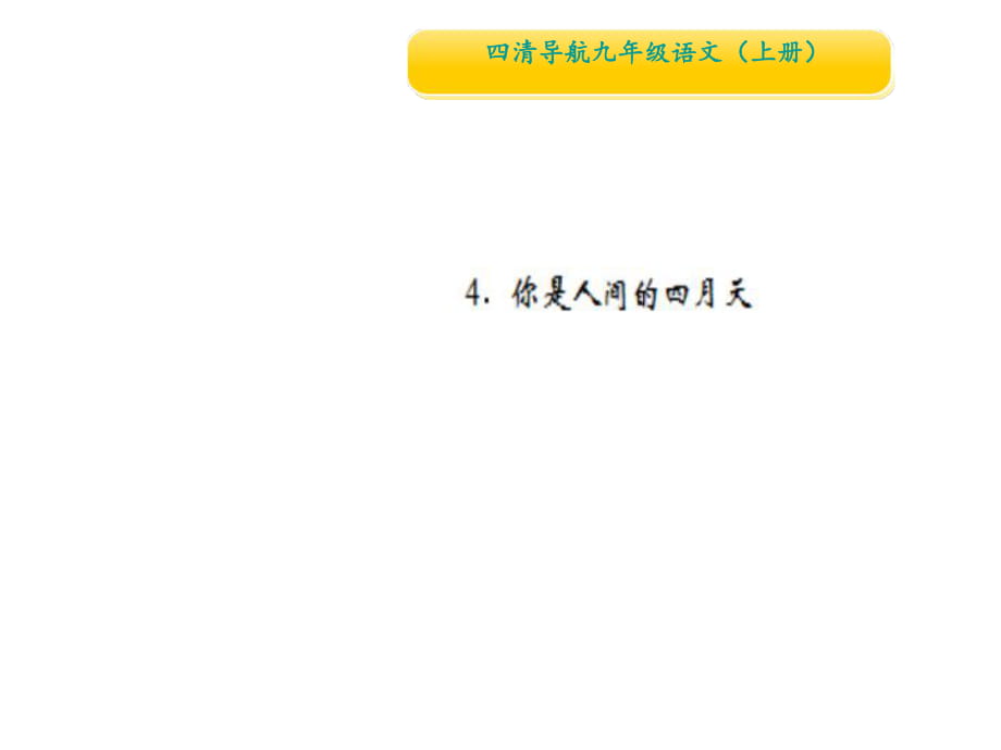 2018秋人教部編版九年級語文上冊課件：4．你是人間的四月天(共14張PPT)_第1頁