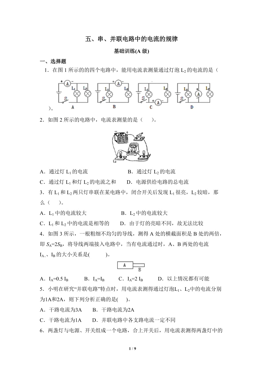 《串、并聯(lián)電路中電流的規(guī)律》同步練習5_第1頁