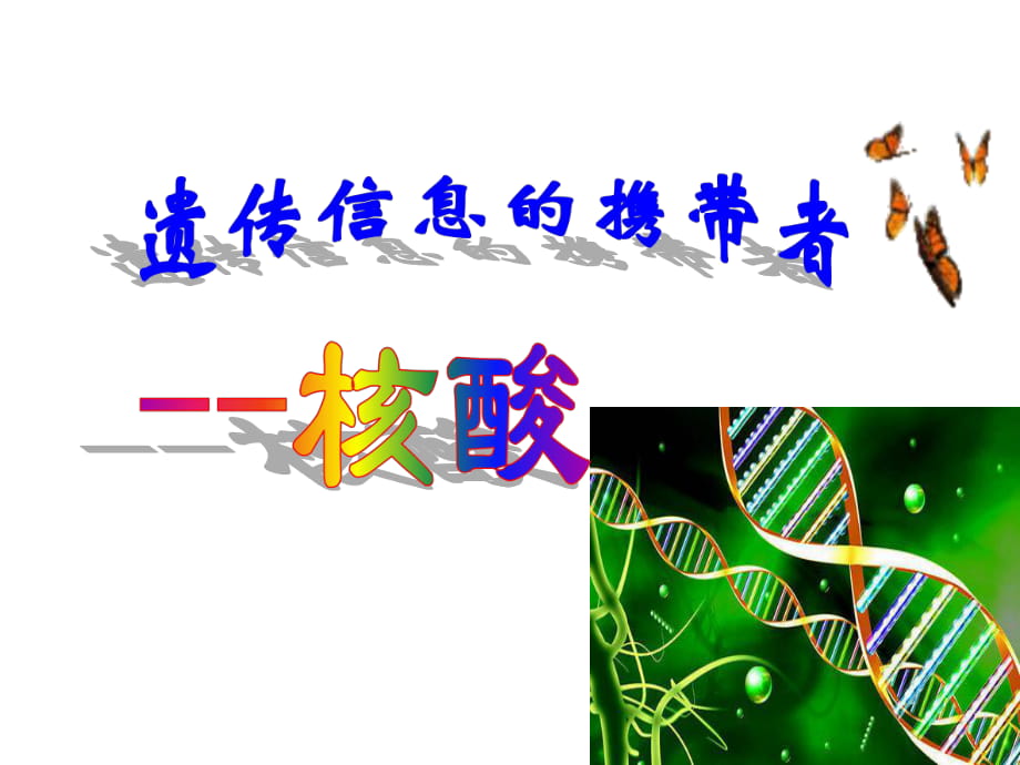 高中生物必修一第二章《第3節(jié) 遺傳信息的攜帶者——核酸》課件_第1頁