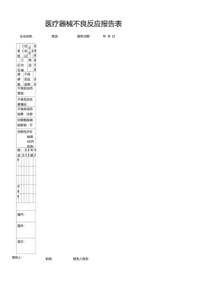 医疗器械不良反应报告表