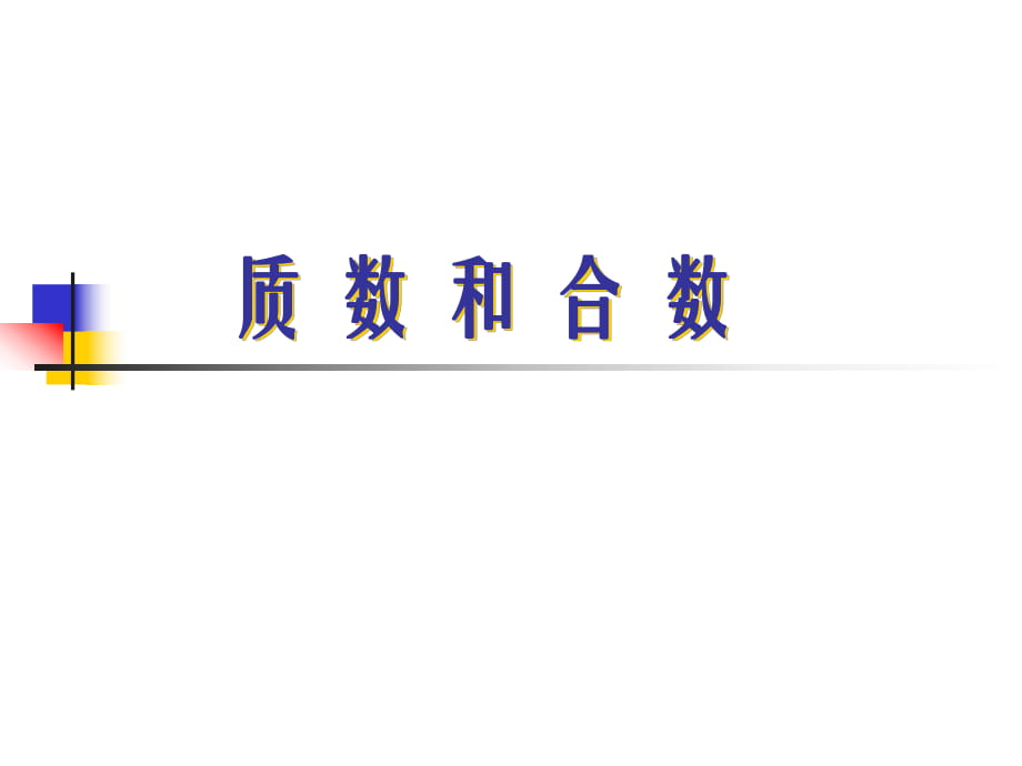 新課標(biāo)人教版數(shù)學(xué)五年級(jí)下冊(cè)《質(zhì)數(shù)與合數(shù)》課件之二_第1頁(yè)