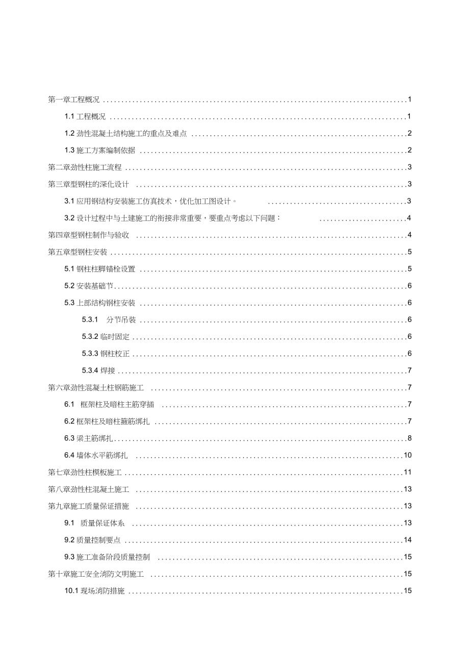 H型鋼混凝土施工組織設(shè)計_第1頁