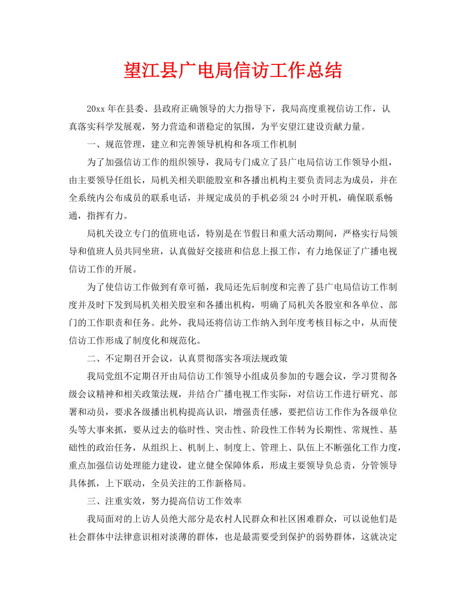信访工作总结-望江县广电局信访工作总结_第1页