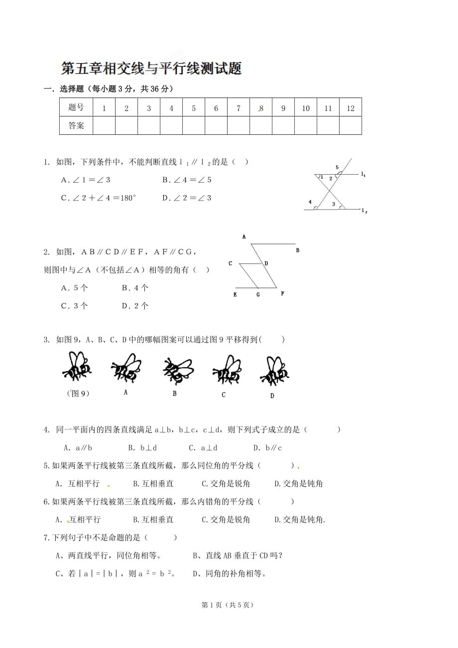 數(shù)學(xué)：山東省濱州市鄒平實(shí)驗(yàn)中學(xué)《第五章相交線與平行線》單元測(cè)試（二）（七年級(jí)）_第1頁(yè)