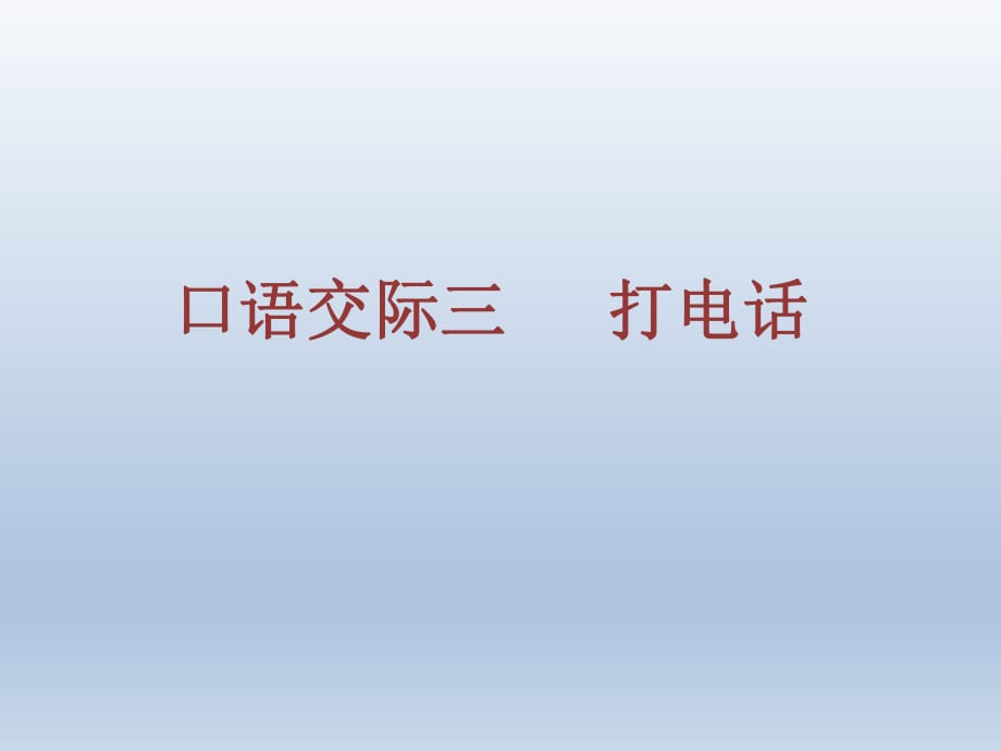 一年级下册语文课件-《语文园地五：口语交际：打电话》人教部编版(共13张PPT)_第1页