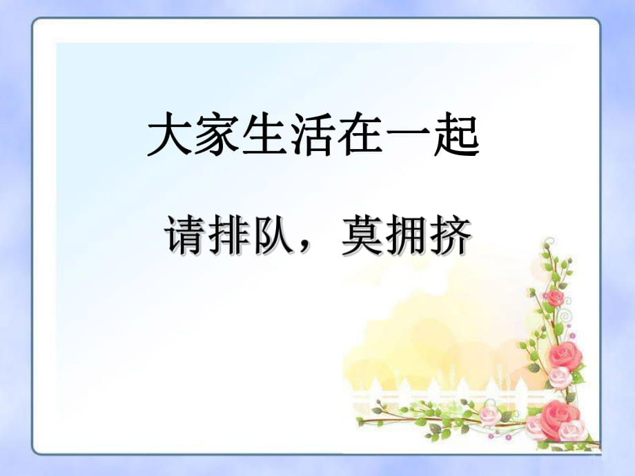 四年级上册品德与社会课件-第四单元 2 大家生活在一起 第一课时 请排队莫拥挤｜教科版(共12张PPT)_第1页