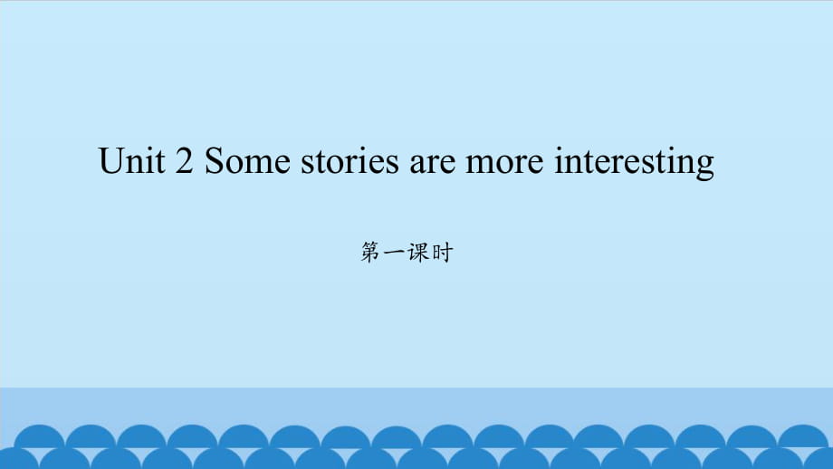 六年級下冊英語課件－Unit 2《Some stories are more interesting》｜湘少版_第1頁