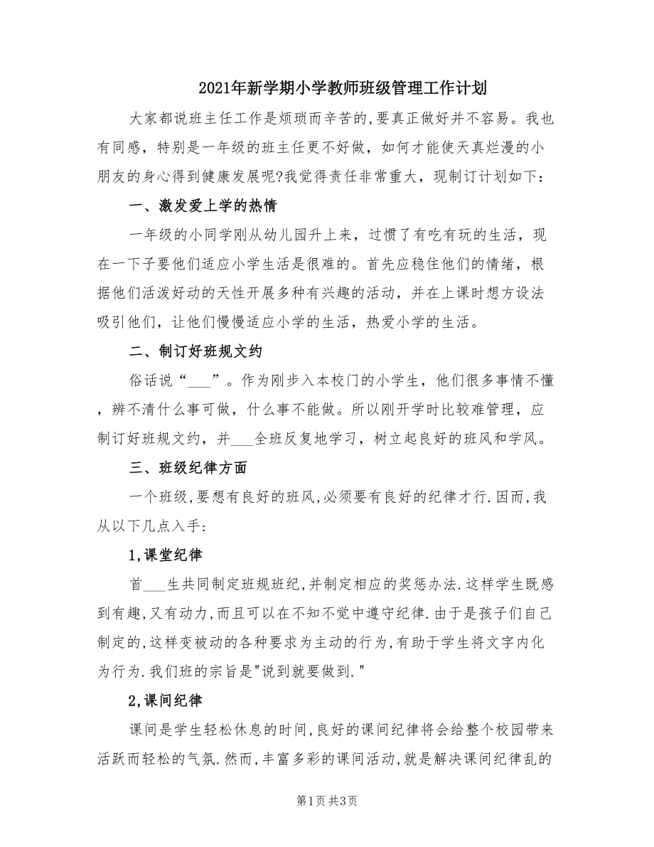 2021年新学期小学教师班级管理工作计划.doc_第1页