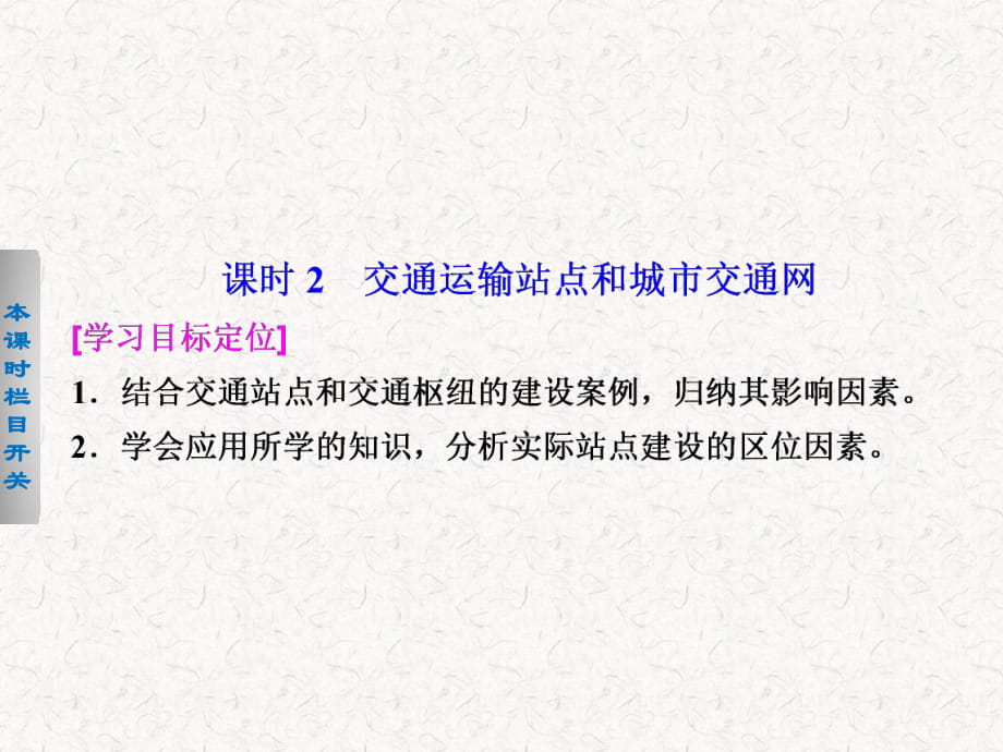 2017-2018高中地理 4.2.2 交通运输站点和城市交通网课件 必修2_第1页