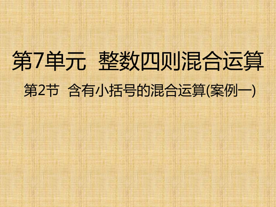 四年級(jí)上冊(cè)數(shù)學(xué)課件-第7單元 第2節(jié)含有小括號(hào)的混合運(yùn)算丨蘇教版_第1頁(yè)