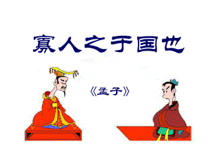 人教版高中語文必修3－8《寡人之于國也》 課件(共36張PPT)