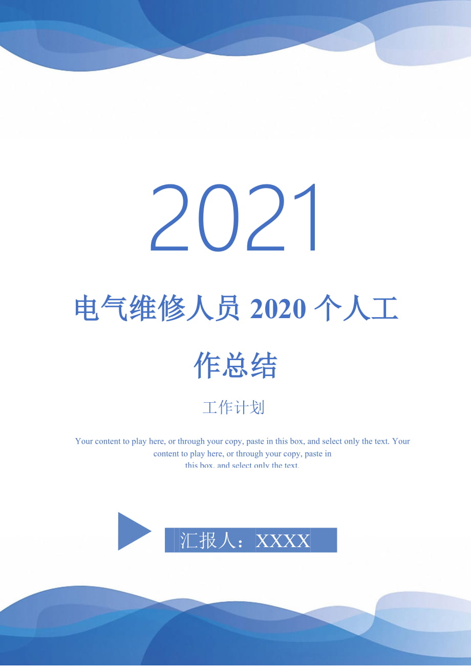 2021年电气维修人员2020个人工作总结_第1页