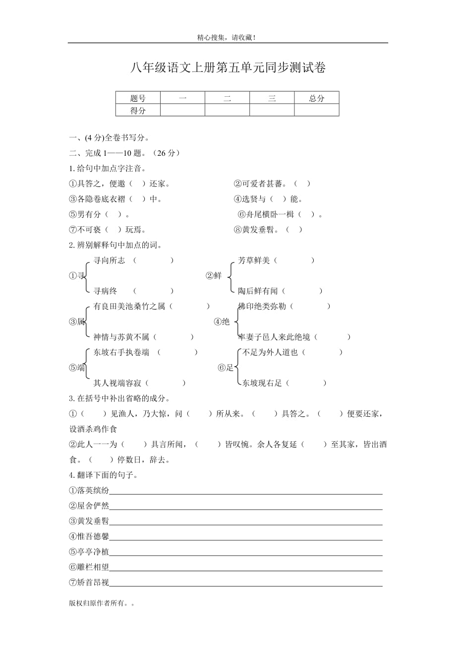 八年級語文上冊第五單元同步測試卷A_第1頁