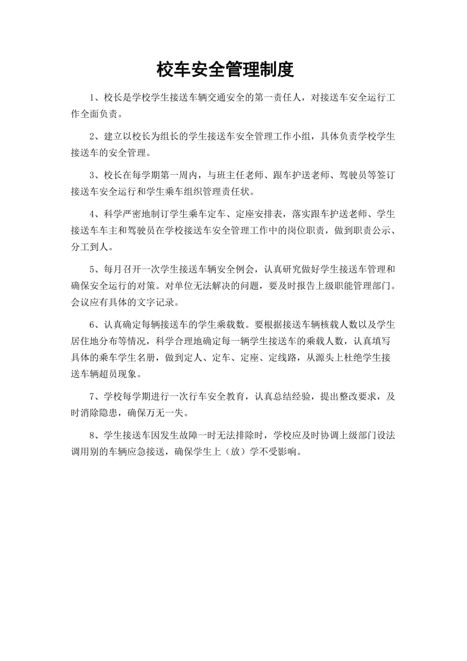 校车安全管理制度_第1页